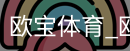 欧宝体育